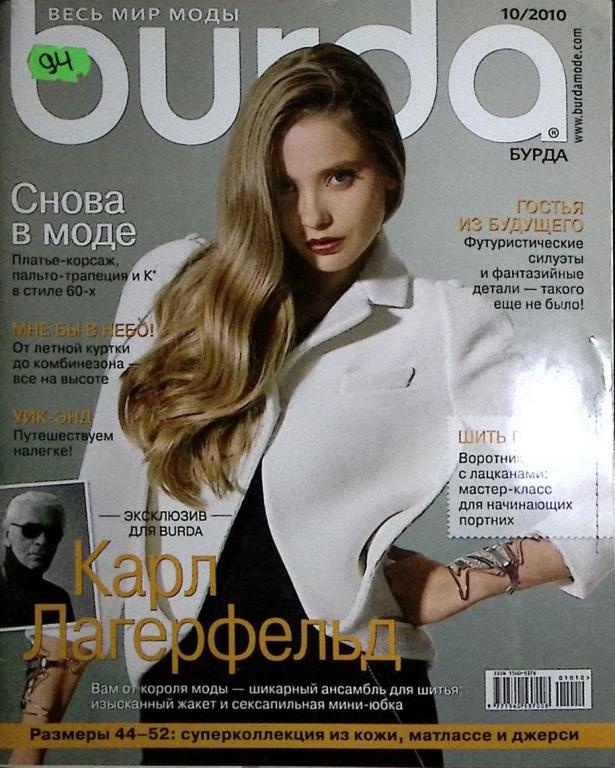 Журнал "Burda" 2010 № 10, ноябрь Москва Мягкая обл. + Выкройки 235 с. С цв илл