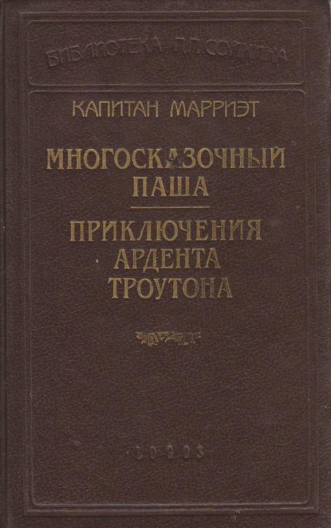 Книга "Многосказочный Паша. Приключения Ардента Троутона" К. Марриэт Санкт-Петербург 1992 Твёрдая об