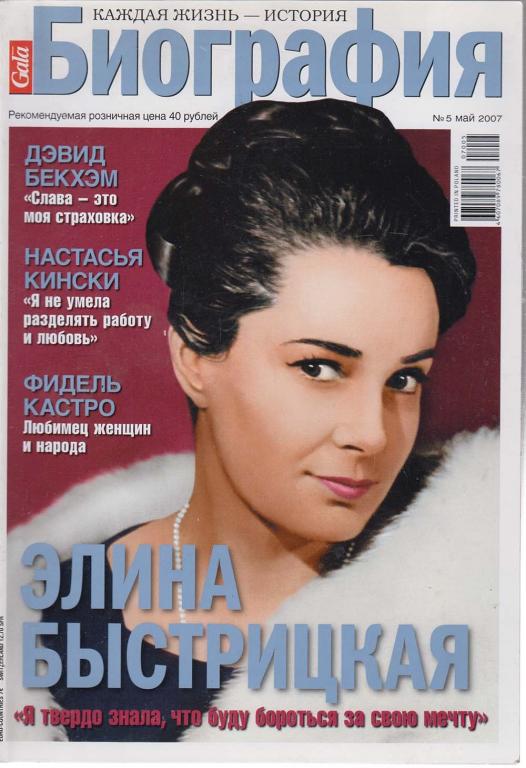Журнал "Биография" 2007 № 5, май Москва Мягкая обл. 146 с. С цв илл