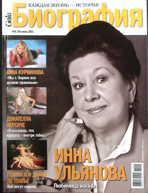 Журнал "Биография" 2011 № 6, июнь Москва Мягкая обл. 146 с. С цв илл