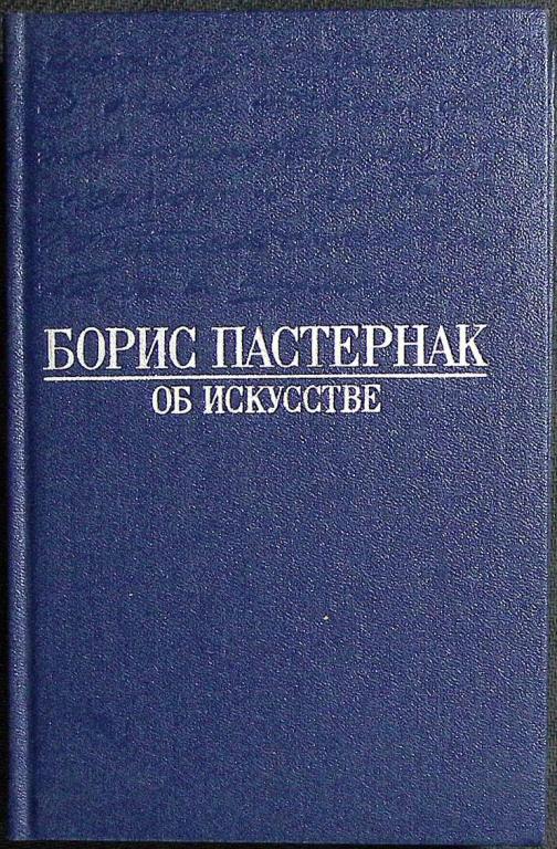 Книга "Об искусстве" 1990 Б. Пастернак Москва Твёрдая обл. 399 с. Без илл.
