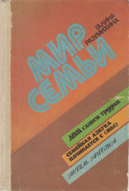 Книга "Мир семьи" Г. Разумихина Москва 1986 Твёрдая обл. 208 с. Без иллюстраций
