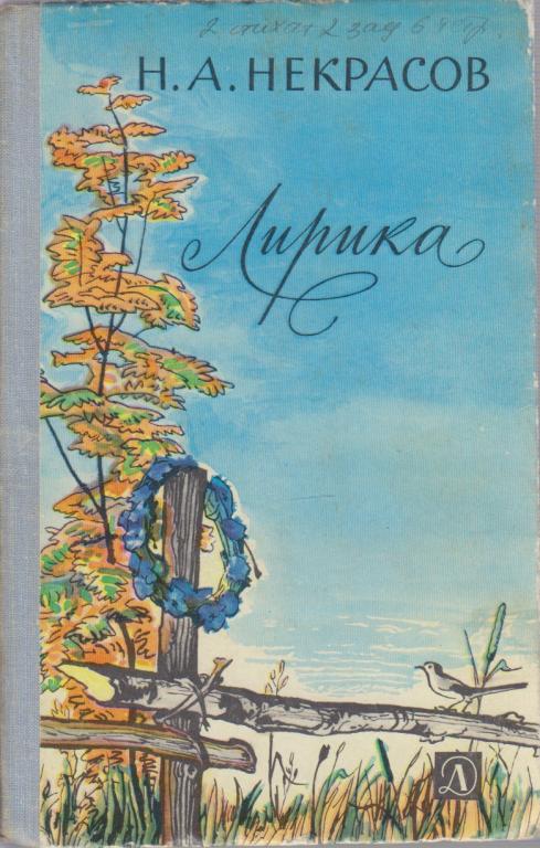 Книга "Лирика" Н. Некрасов Москва 1979 Твёрдая обл. 142 с. С чёрно-белыми иллюстрациями