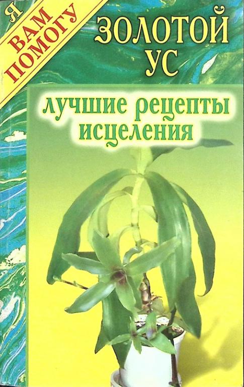 Книга "Лучшие рецепты исцеления" 2005 . Москва Мягкая обл. 128 с. Без илл.