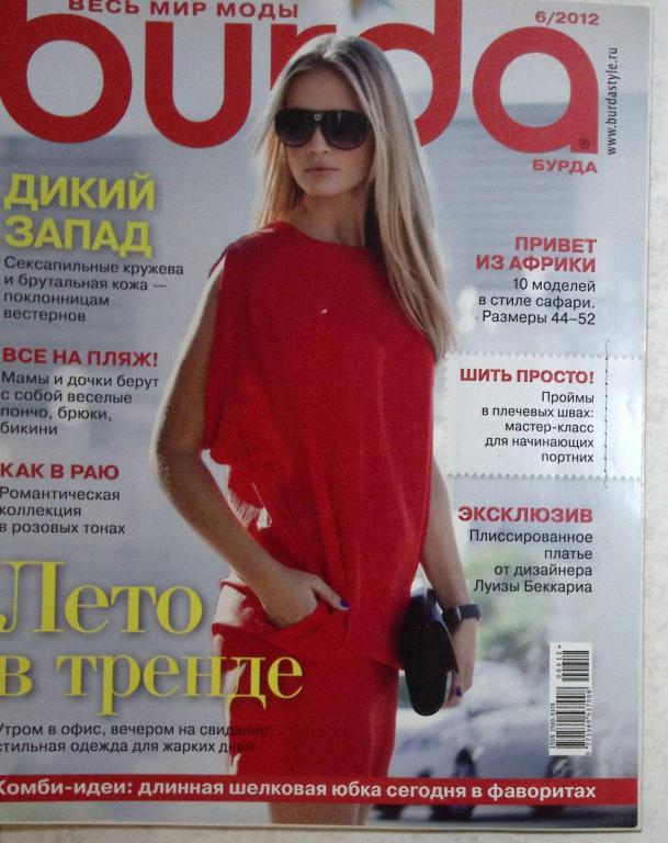 Журнал "Burda" 2012 № 6 . Мягкая обл. + Выкройки 130 с. С цв илл
