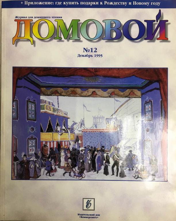 Журнал "Домовой" № 12, декабрь Москва 1995 Мягкая обл. 176 с. С цветными иллюстрациями