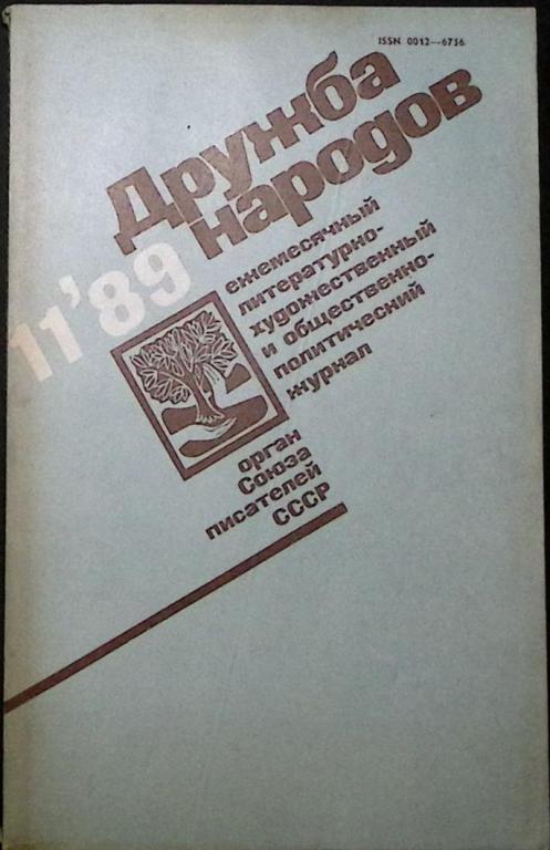 Журнал "Дружба народов" 1989 №11 Москва Мягкая обл. 272 с. С цв илл