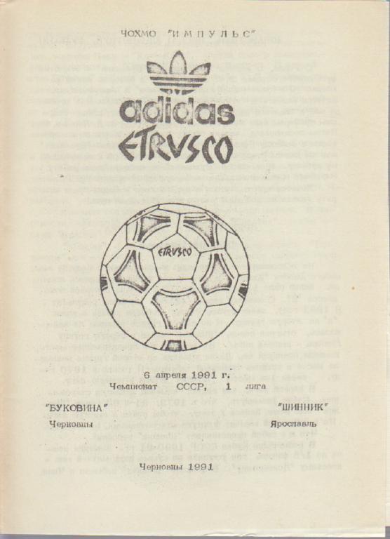 Буклет "Футбол 91" Программа Черновцы 1991 Мягкая обл. 1 с. Без иллюстраций