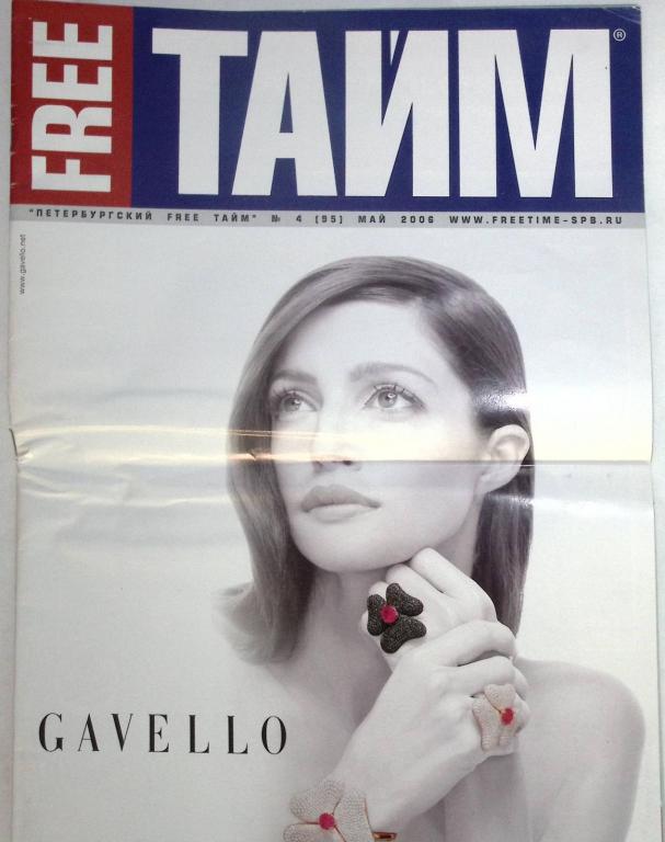 Журнал "Free Time" 2006 № 4 . Мягкая обл. 54 с. С цв илл