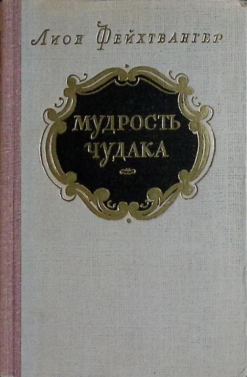 Книга "Мудрость чудака" 1956 Л. Фейхтвангер Москва Твёрдая обл. 446 с. Без илл.