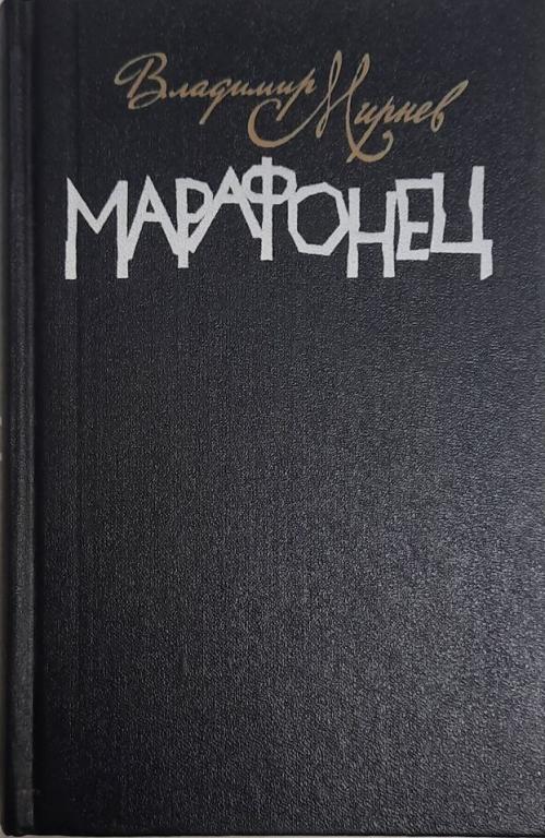 Книга "Марафонец" В. Мирнев Москва 1987 Твёрдая обл. 464 с. Без илл.