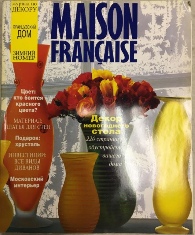 Журнал "Maison francaise" № 4 Москва 1997 Мягкая обл. 225 с. С цветными иллюстрациями