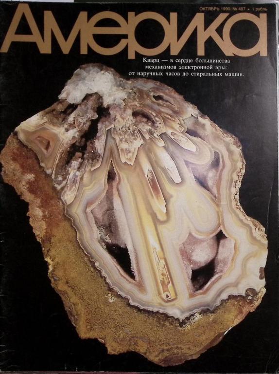 Журнал "Америка" 1990 № 407 октябрь . Мягкая обл. 60 с. С цв илл