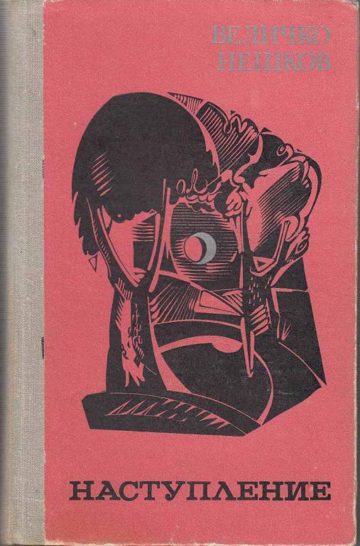 Книга "Наступление" В. Нешков Москва 1981 Твёрдая обл. 464 с. Без иллюстраций