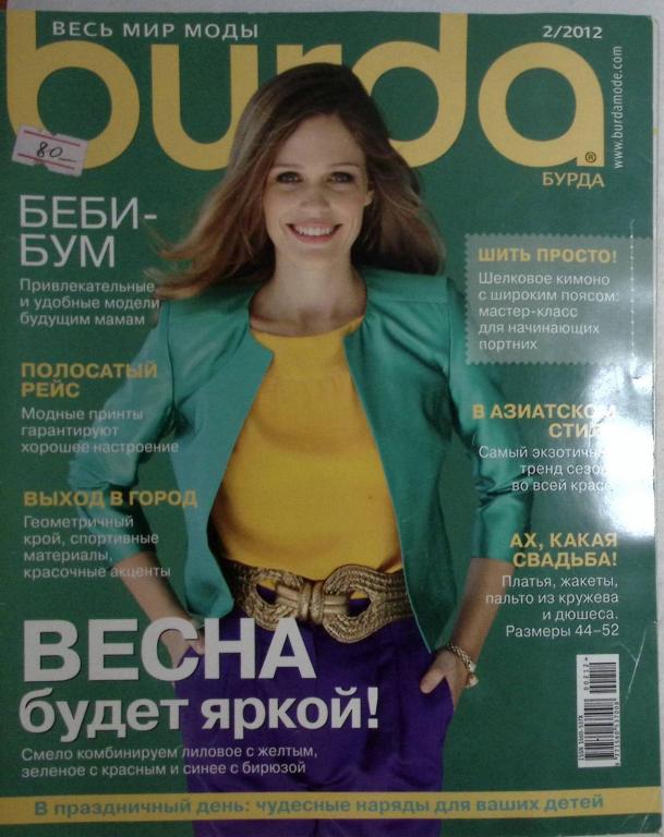 Журнал "Burda" 2012 № 2 . Мягкая обл. + Выкройки 130 с. С цв илл