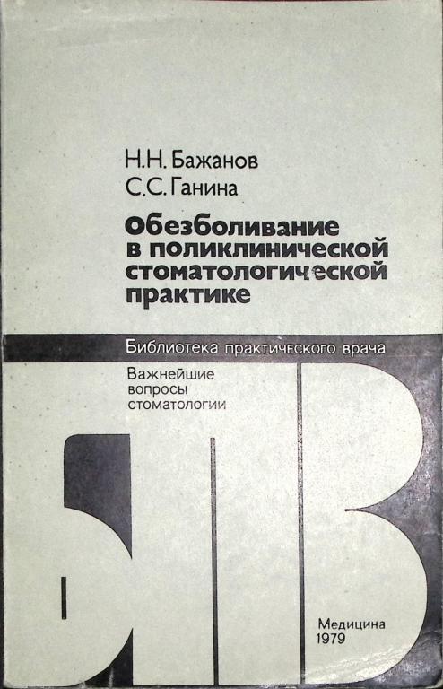 Книга "Обезболивание в поликлинической стоматологической практике" 1979 Н. Бажанов Москва Мягкая обл