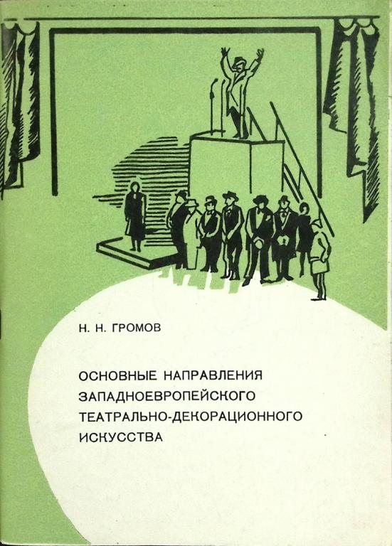 Книга "Основные направления Западноевропейского театрально-декорационного искусства" 1983 Л. Коржеви