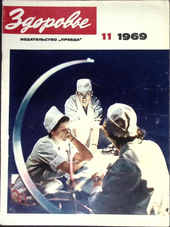 Журнал "Здоровье" № 11 Москва 1969 Мягкая обл. 32 с. С цв илл