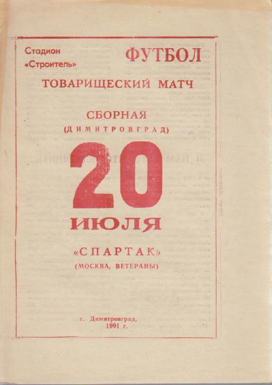 Буклет "Футбол 91" Программа Димитровград 1991 Мягкая обл. 1 с. Без иллюстраций