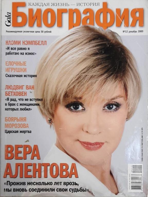 Журнал "Биография" 2009 № 12, декабрь Москва Мягкая обл. 158 с. С цв илл
