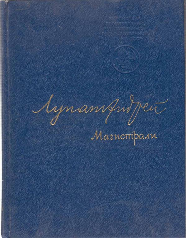 Книга "Магистрали" А. Лупан Москва 1977 Твёрдая обл. 168 с. Без иллюстраций