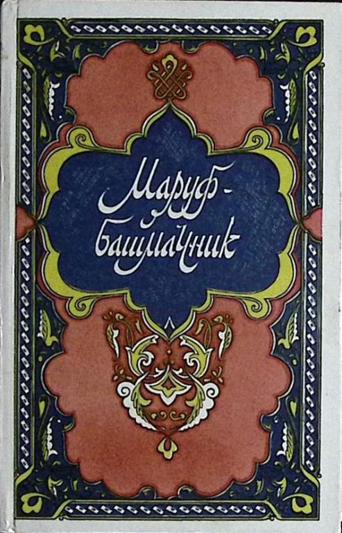 Книга "Маруф-башмачник" 1988 . Москва Твёрдая обл. 640 с. Без илл.
