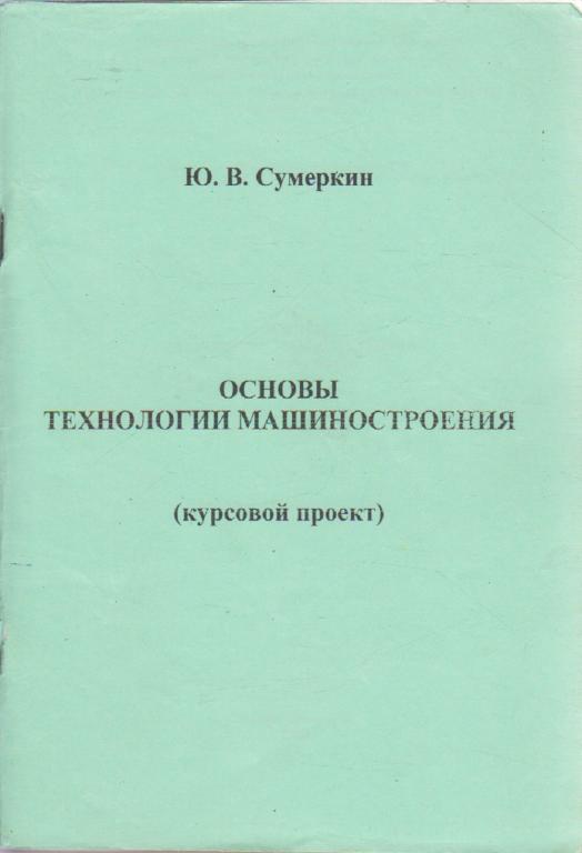 Книга "Основы технологии машиностроения (курсовой проект)" Ю. Сумеркин СПб 2004 Мягкая обл. 84 с. С 