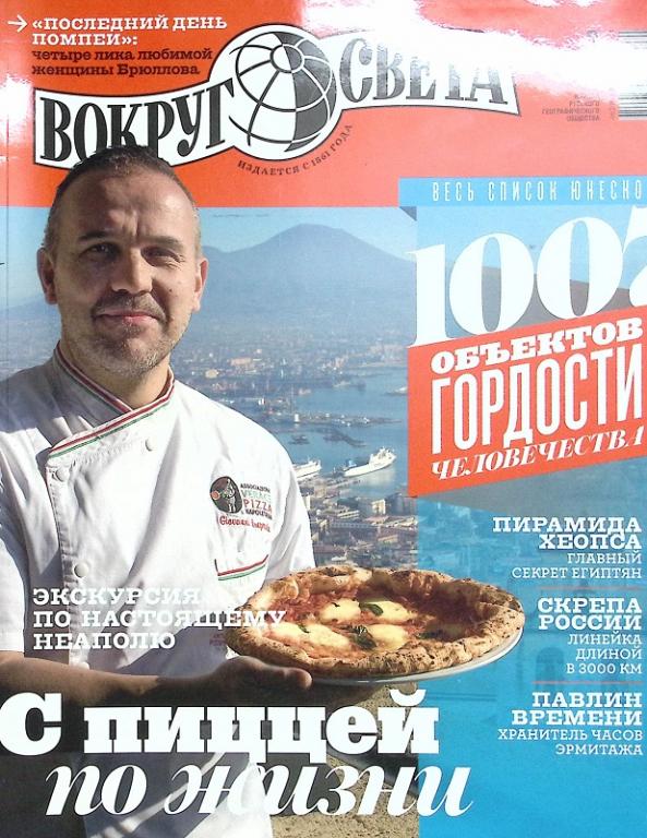 Журнал "Вокруг света" 2015 № 3 Москва Мягкая обл. 144 с. С цв илл