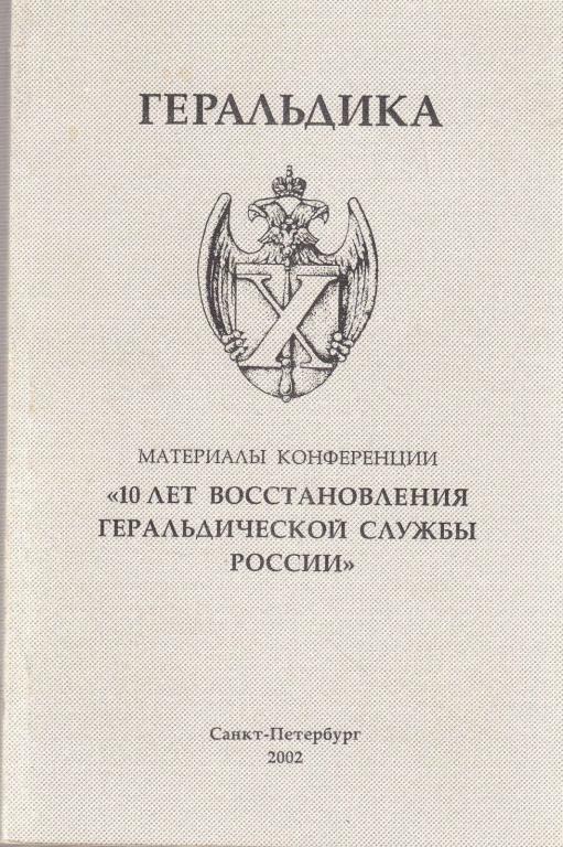 Книга "Материалы конференции '10 лет восстановления геральдической службы России'" , СПб 2002 Мягкая