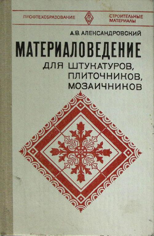 Книга "Материаловедение для штукатуров, плиточников, мозаичников" 1981 А. Александровский Москва Твё