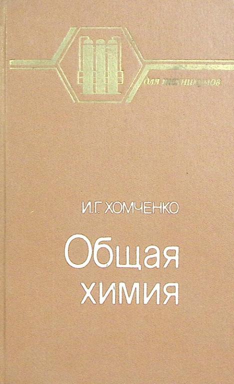 Книга "Общая химия" 1987 И. Хомченко Москва Твёрдая обл. 464 с. Без илл.