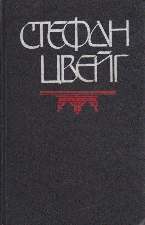 Книга "Мария Антуанетта" С. Цвейг Москва 1992 Твёрдая обл. 478 с. Без илл.