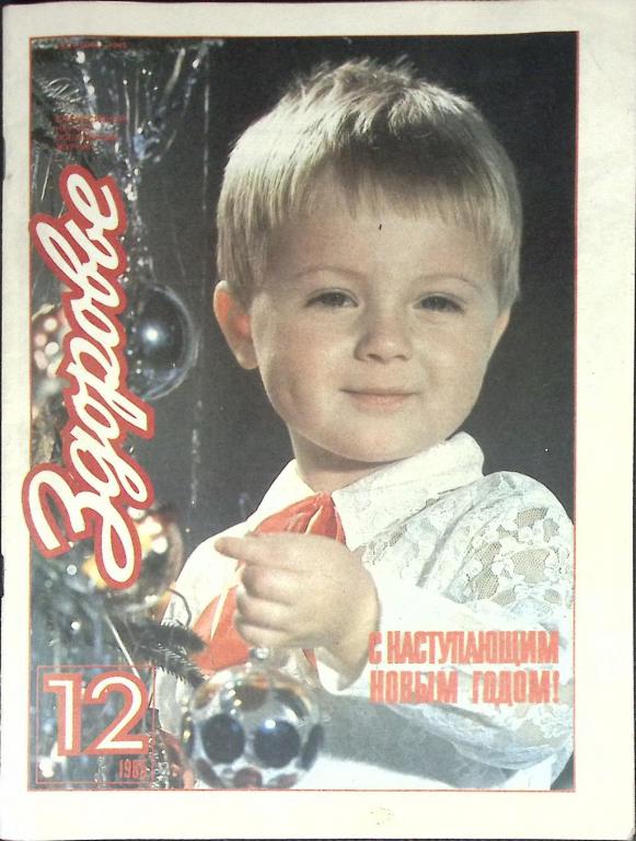 Журнал "Здоровье" № 12 Москва 1985 Мягкая обл. 32 с. С цв илл