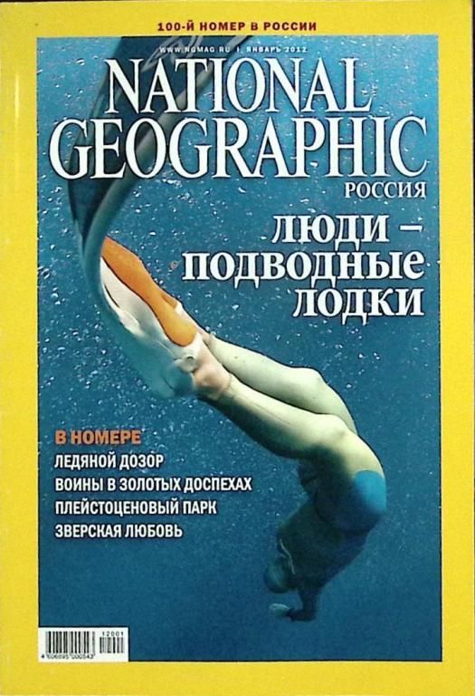 Журнал "National Geographic" 2012 Январь Москва Мягкая обл. 160 с. С цв илл
