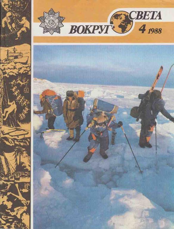 Журнал "Вокруг света" 1988 № 4 Москва Мягкая обл. 64 с. С цв илл