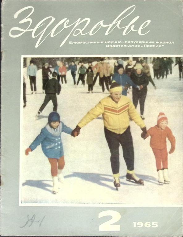 Журнал "Здоровье" № 2 Москва 1965 Мягкая обл. 32 с. С цв илл