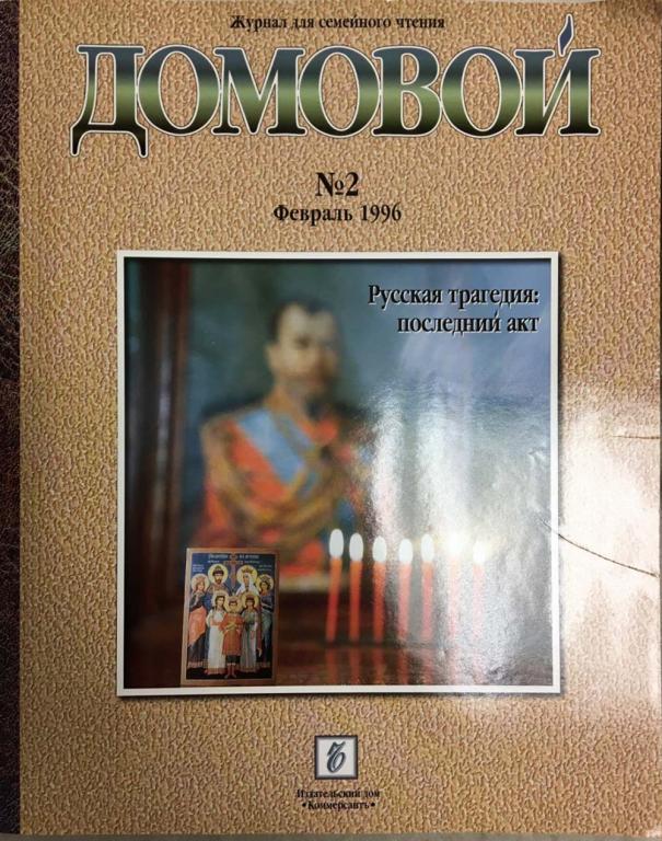 Журнал "Домовой" № 2, февраль Москва 1996 Мягкая обл. 160 с. С цветными иллюстрациями