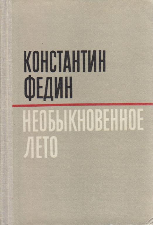 Книга "Необыкновенное лето" К. Федин Куйбышев 1980 Твёрдая обл. 624 с. Без илл.