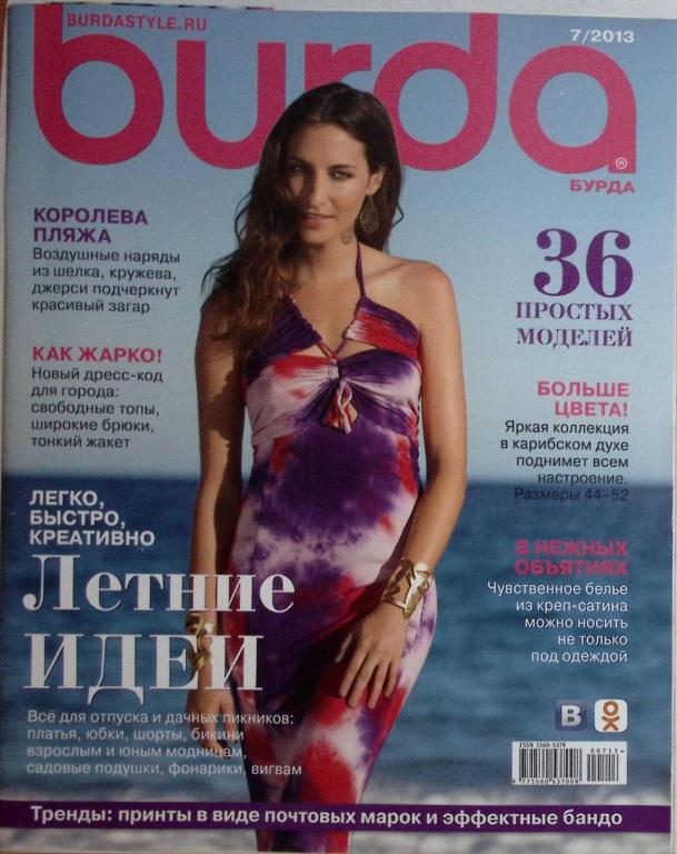 Журнал "Burda" 2013 № 7 . Мягкая обл. + Выкройки 130 с. С цв илл