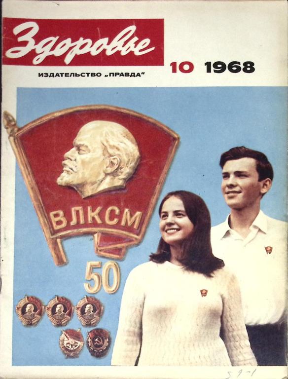 Журнал "Здоровье" № 10 Москва 1968 Мягкая обл. 32 с. С цв илл