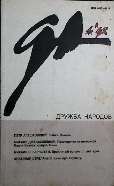 Журнал "Дружба народов" 1998 № 4 Москва Мягкая обл. 272 с. Без илл.