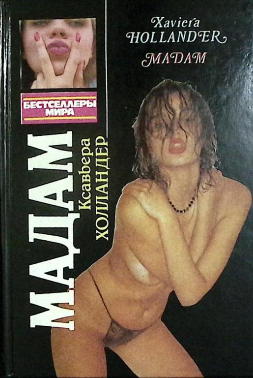 Книга "Мадам" 1992 К. Холландер Минск Твёрдая обл. 368 с. Без илл.