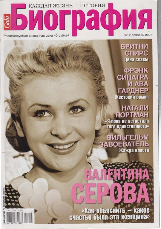 Журнал "Биография" 2007 № 12, декабрь Москва Мягкая обл. 178 с. С цв илл