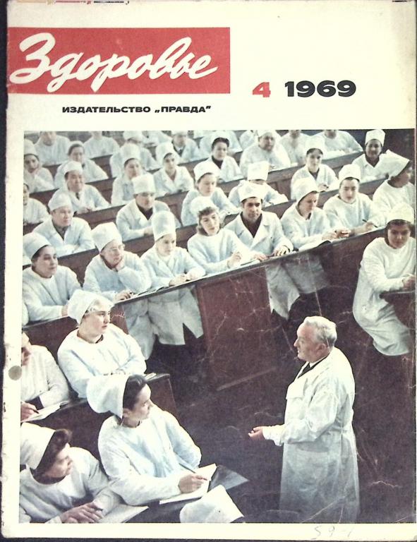 Журнал "Здоровье" № 4 Москва 1969 Мягкая обл. 32 с. С цв илл