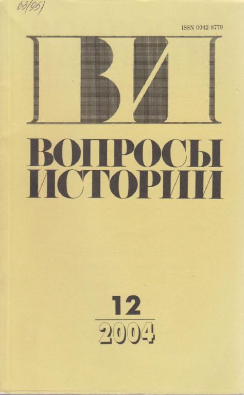 Журнал "Вопросы истории" № 12 Москва 2004 Мягкая обл. 176 с. Без илл.