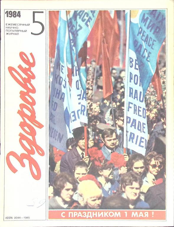 Журнал "Здоровье" № 5 Москва 1984 Мягкая обл. 30 с. С цв илл