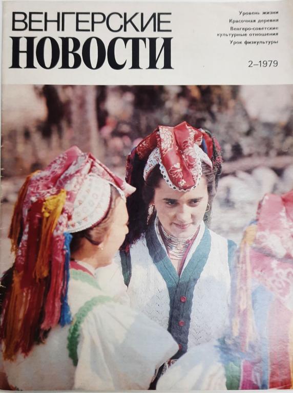 Журнал "Венгерские новости" № 2 Москва 1979 Мягкая обл. 30 с. С цветными иллюстрациями