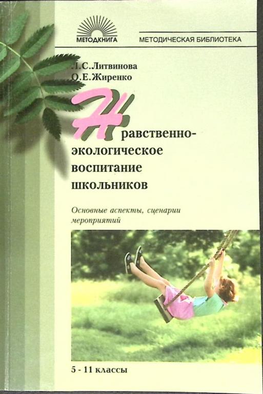 Книга "Нравственно-экологическое воспитание школьников" Л. Литвинова Москва 2007 Мягкая обл. 208 с.