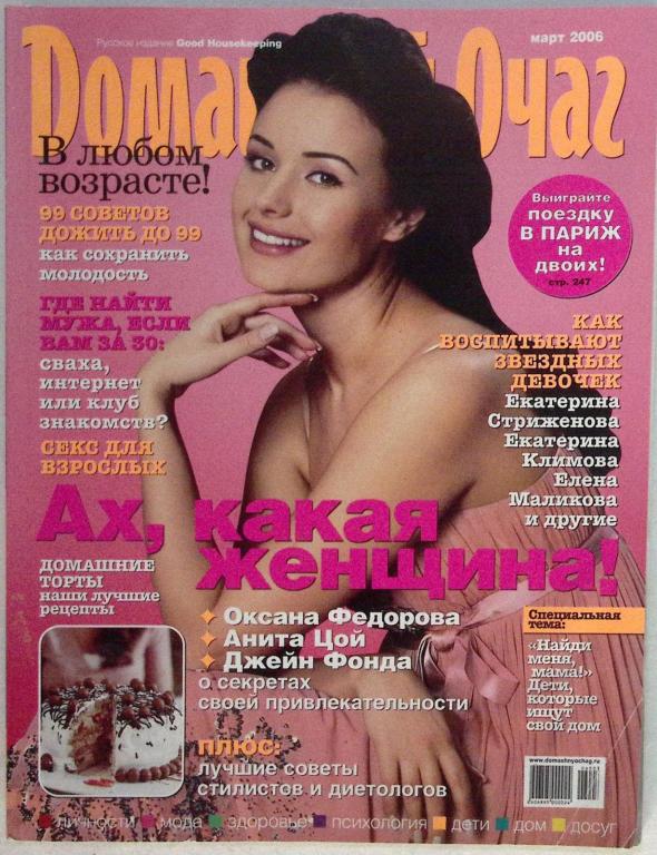 Журнал "Домашний очаг" 2006 Март Москва Мягкая обл. 170 с. С цв илл