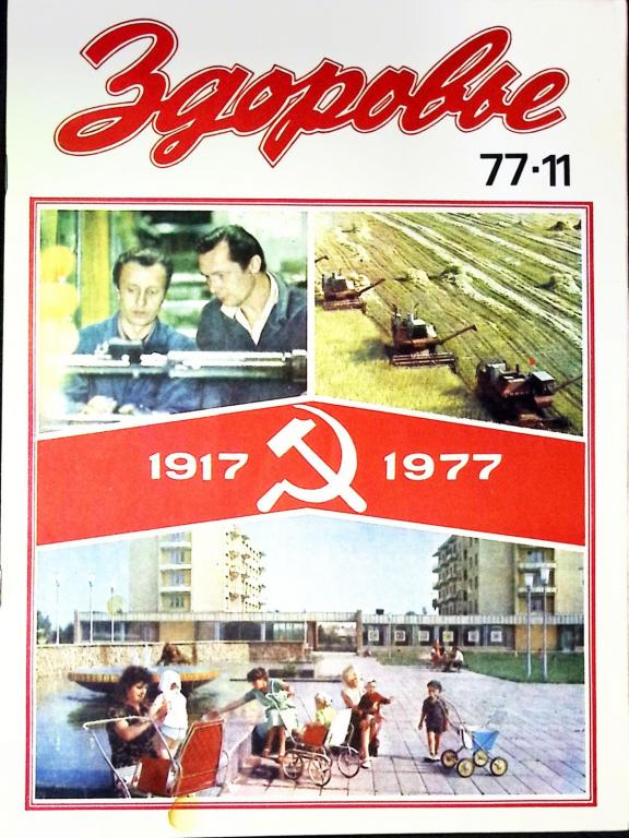 Журнал "Здоровье" № 11 Москва 1977 Мягкая обл. 30 с. С цв илл